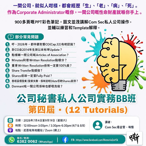 一份以中文製作的公司秘書培訓課程宣傳單張，列出課程主題、時間表及聯絡資料，並配有人物圖像與商業圖標。.