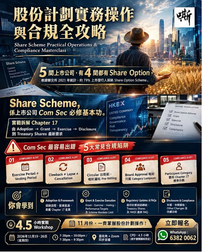 宣傳「股份計劃實務操作與合規大師班」的海報,內容包含課程詳情、時間表、重點議題及聯絡資訊,以中英文雙語呈現。.
