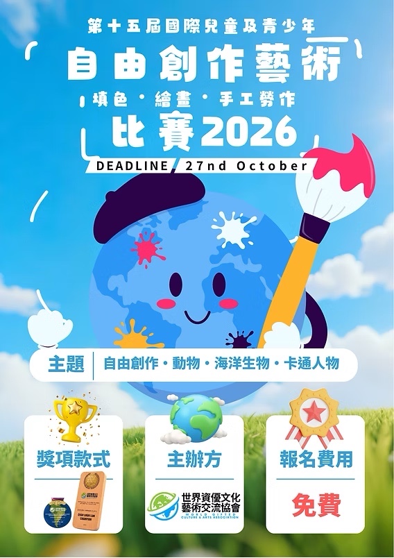 2026年兒童美術比賽的海報,圖中繪有地球圖案,並以中英文文字詳列參賽主題、截稿日期、獎項、主辦單位及免費報名等資訊。.