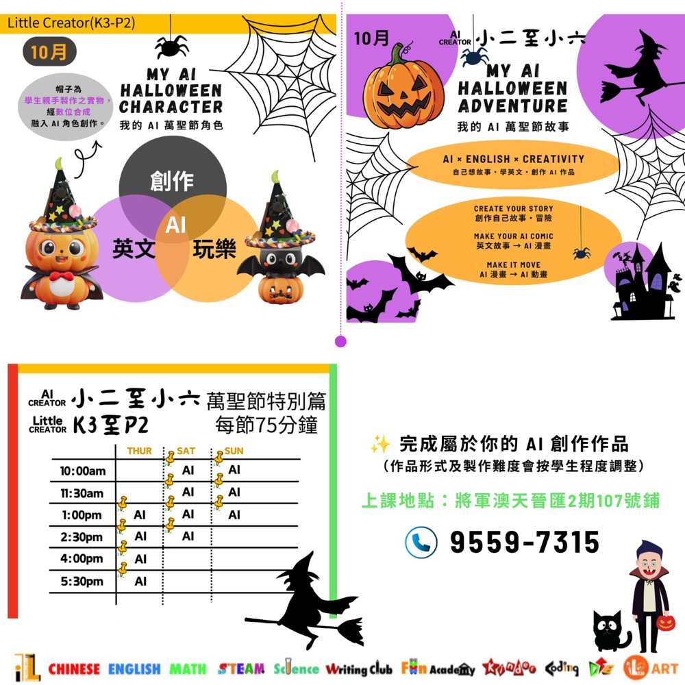 一份針對兒童的萬聖節人工智慧創意工作坊宣傳單,內容包含活動詳情、時程表及聯絡資訊。.