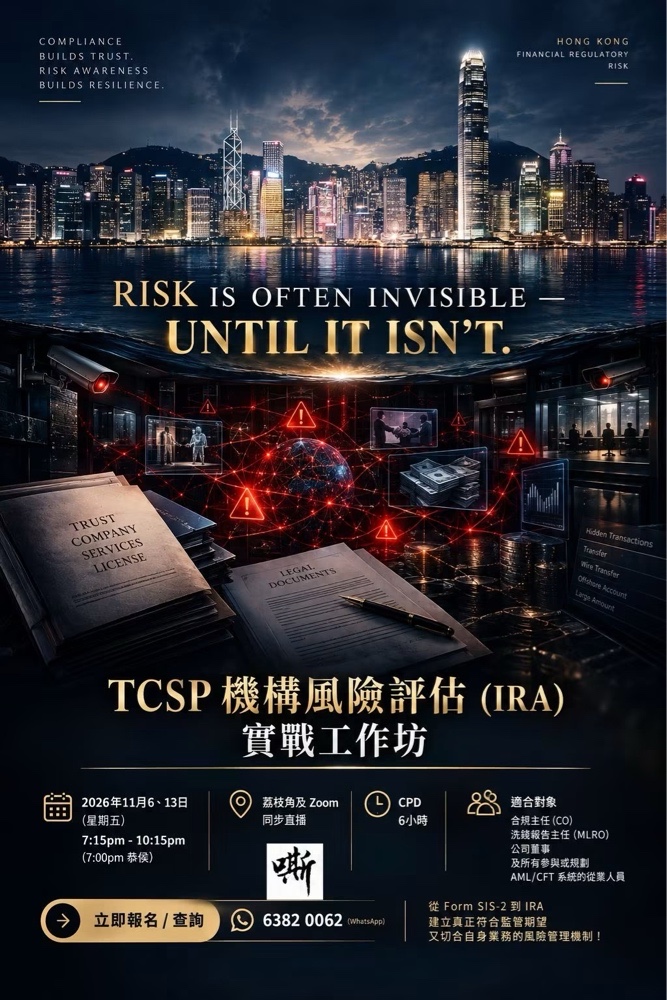 TCSP 風險評估工作坊的宣傳海報,以香港天際線及數位安全相關圖像為主題,詳列活動日期、時間及報名資訊。.