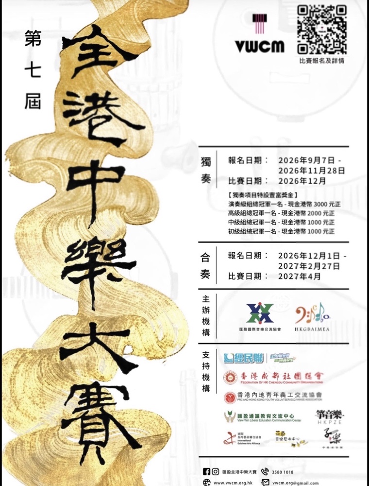 第七屆香港中華音樂比賽的活動海報,列出獨奏及合奏組別的報名及比賽日期,並附有主辦單位的標誌及二維碼。.